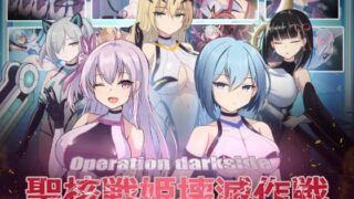 d 389944pl 320x180 - オペレーションダークサイド:聖核戦姫壊滅作戦【ダークネスLAB】