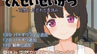 d 391619pl 320x180 - てんせいせいかつ -TS娘とただれた夏休み-【ハチハチダヌキ】
