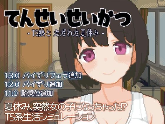 d 391619pl - てんせいせいかつ -TS娘とただれた夏休み-【ハチハチダヌキ】