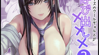 d 391718pl 320x180 - クラスのクールギャルと呼び出し×××2【FeOワークス】