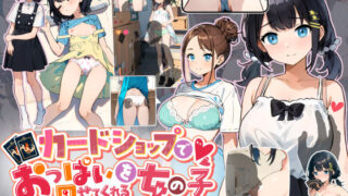 d 393376pl 320x180 - カードショップでおっぱいを見せてくれる女の子【あすなろ工業】
