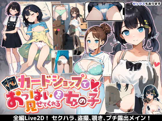 d 393376pl - カードショップでおっぱいを見せてくれる女の子【あすなろ工業】