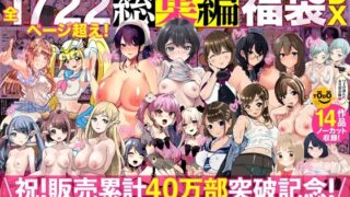 d 394291pl 320x180 - アトリエTODO漫画ラノベCG集同人誌詰め合わせ 全1722ページ超え！総集編福袋DX【アトリエTODO】