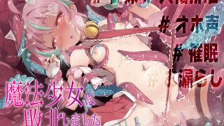 d 395207pl 320x180 - 【オホ声/低音ロリ】魔法少女は敗北しました〜新人魔法少女の敗北メス堕ちアクメ調教記録〜【猫乃庵掛】