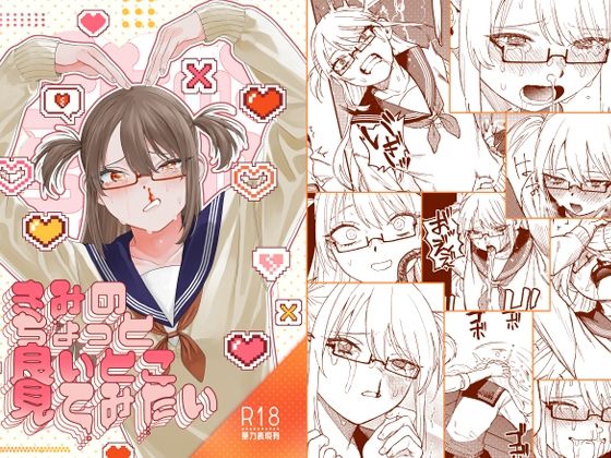 d 396851pl - きみのちょっと良いとこ見てみたい【泥中のアイス】