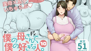 d 397924pl 320x180 - 僕の母さんで、僕の好きな人。10【母印堂】