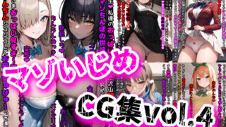 d 398827pl 320x180 - マゾいじめCG集Vol.4【イカ耳茶碗蒸し】