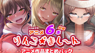 d 398845pl 320x180 - 【アニメ6本収録】りんご★まし〜ん アニメ作品まとめパック【りんご★まし〜ん】