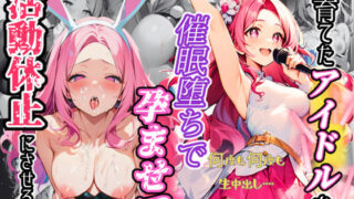 d 400577pl 320x180 - 育てたアイドルを催◯堕ちで孕ませて活動休止にさせる話【ちゃんあい】