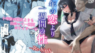 d 400734pl 320x180 - 十年の恋より一週間の性-RebirthWeek-【舞影】