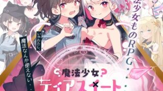 d 402169pl 320x180 - 魔法少女ティアスイート【Twinkle STARs】