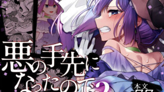 d 403425pl 320x180 - 悪の手先になったので。〜魔法少女を凌●します〜2【うーらる】