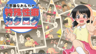 d 403870pl 320x180 - 不思議なおもちゃで特殊性癖カタログ【あめしょー】