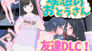 d 404042pl 320x180 - 理想のおとうさん 友達DLC【猫3】