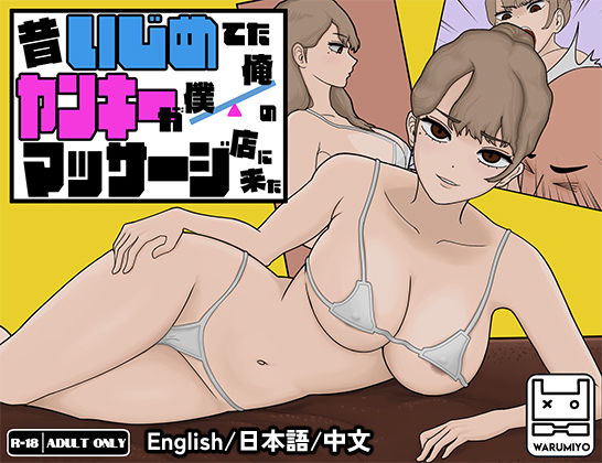 d 405568pl - 昔いじめてたヤンキーが僕/俺のマッサージ店に来た〜【ヤンキーマッサージ】［MASSAGE MY EX-BULLY］【ワルミヨ】
