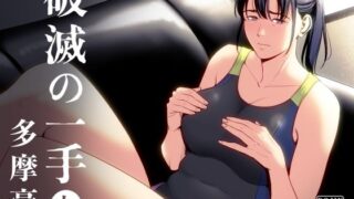 d 406069pl 320x180 - 破滅の一手7【多摩豪】