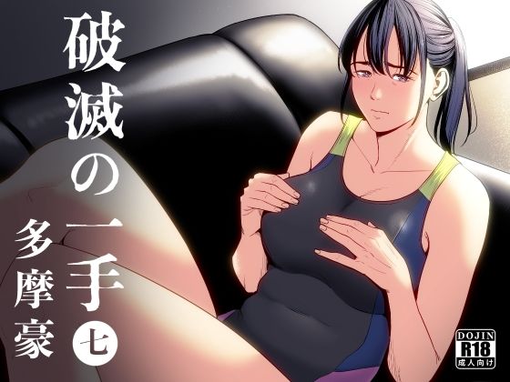 d 406069pl - 破滅の一手7【多摩豪】