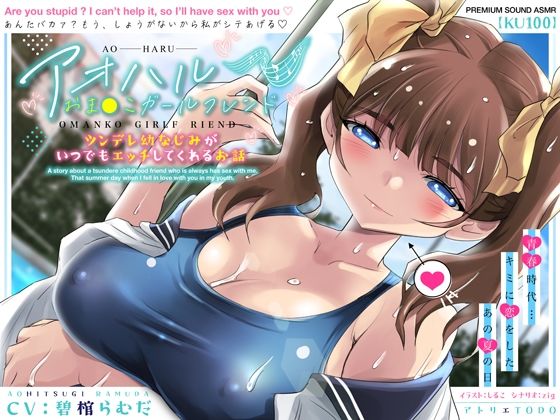 d 406161pl - アオハルおま●こガールフレンド〜ツンデレ幼なじみがいつでもエッチしてくれるお話〜【KU100】【アトリエTODO】