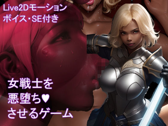d 406531pl - 【Live2D】女戦士を悪堕ちさせるゲーム【おねえさん工房】