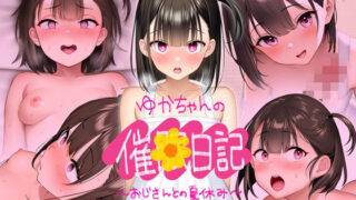 d 406661pl 320x180 - 【CG版】ゆかちゃんの催◯日記【騎乗の空論】