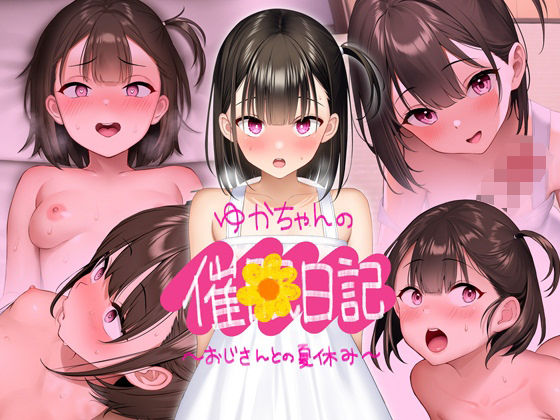 d 406661pl - 【CG版】ゆかちゃんの催◯日記【騎乗の空論】