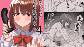 d 407203pl 320x180 - 後輩ちゃんのいじわる乳首責め4【プライドビーンズ】