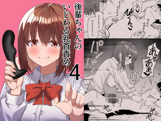 d 407203pl - 後輩ちゃんのいじわる乳首責め4【プライドビーンズ】