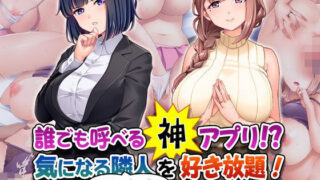 d 407728pl 320x180 - 誰でも呼べる神アプリ！？ 気になる隣人（ただし人妻）を好き放題！【Tiramisu】