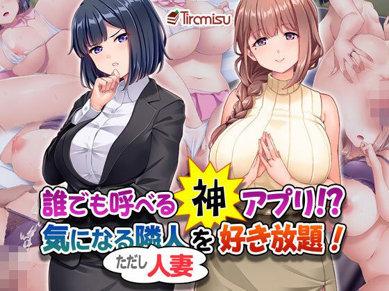 d 407728pl - 誰でも呼べる神アプリ！？ 気になる隣人（ただし人妻）を好き放題！【Tiramisu】