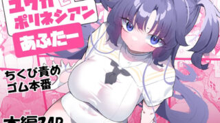 d 408287pl 320x180 - ユウカとポリネシアンあふたー【もみ子さん】