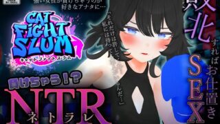 d 411999pl 320x180 - 負けちゃうNTR育成ゲーム「キャットファイトスラム」【こうねつひ】