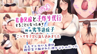 d 413124pl 320x180 - 美人でエロい若妻兄嫁と子作り代行することになったので俺の劣等遺伝子こってり子宮に流し込みました【ターミナスアクア】