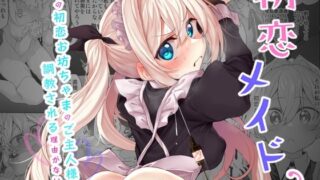 d 413794pl 320x180 - 初恋メイド2〜私の初恋お坊ちゃまのご主人様に調教される理由がない〜【Marked-two】