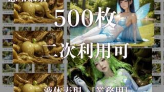 d 413843pl 320x180 - 【二次利用可】stain.が提供する圧倒的ぬるネバ素材集 500枚（妖精・魔法少女・動画）【stain.】