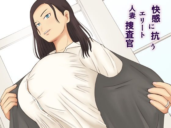 d 414375pl - 快感に抗うエリート人妻捜査官【なみなみぱいん】