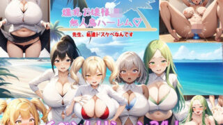 d 414923pl 320x180 - 爆乳お嬢様JK無人島ハーレム〜先生、私達ドスケベなんです〜【アルミラージ工房】