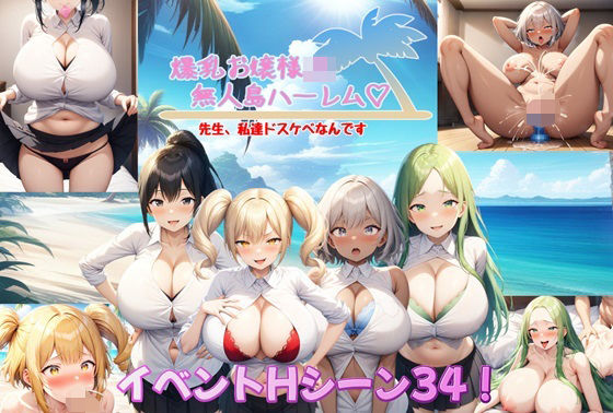 d 414923pl - 爆乳お嬢様JK無人島ハーレム〜先生、私達ドスケベなんです〜【アルミラージ工房】