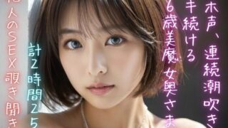 d 416275pl 320x180 - 【他人のSEX覗き聞き】オホ声、連続潮吹きでイキ続ける36歳美魔女奥さま（計2時間25分）【美女音声研究所】