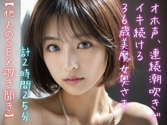 d 416275pl - 【他人のSEX覗き聞き】オホ声、連続潮吹きでイキ続ける36歳美魔女奥さま（計2時間25分）【美女音声研究所】