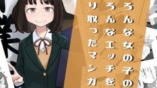 d 419146pl 320x180 - いろんな女の子のいろんなエッチを切り取ったマンガ03【はがーの視聴覚室】
