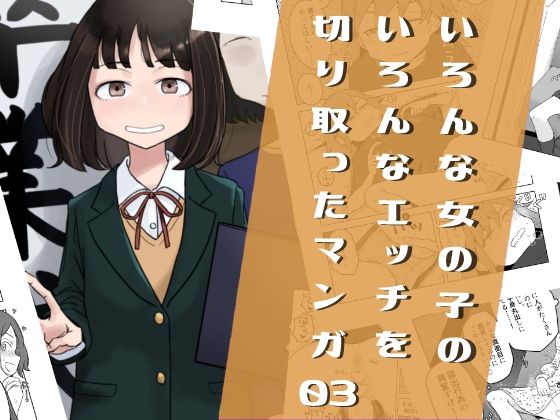 d 419146pl - いろんな女の子のいろんなエッチを切り取ったマンガ03【はがーの視聴覚室】