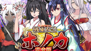 d 419341pl 320x180 - 【完全版】戦巫女ホノカ ―コンプリートパック―【東京妖異研究所】
