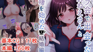 d 419381pl 320x180 - オフ会で出会ったおねえさんと同棲を始めた結婚編【たまごまつり】