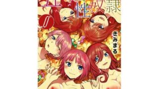 d 419925pl 320x180 - 五等分の性奴●∬【スタジオKIMIGABUCHI】