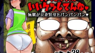 d 419929pl 320x180 - こいつの母ちゃんいいケツしてんな 無職が良妻賢母をパンパンパン【SideのStick】