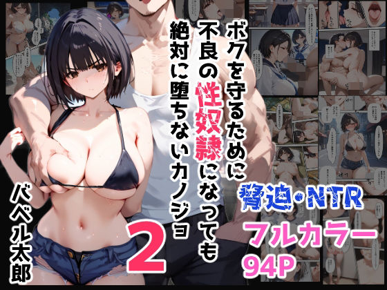 d 420517pl - ボクを守るために不良の性奴●になっても絶対に堕ちないカノジョ2【バベル太郎】