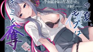 d 420522pl 320x180 - この夏、モブ（僕）はキミを奪う【ろこまに】