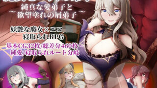 d 420579pl 320x180 - 魔女と二人の弟子 〜純真な愛弟子と欲望塗れの屑弟子〜【ぶるーむふらっしゅ】