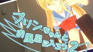 d 420715pl 320x180 - プリンちゃんとお風呂に入ろう2【parabolica】