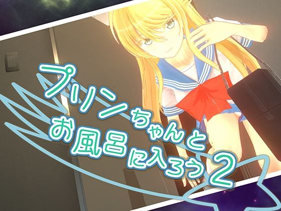 d 420715pl - プリンちゃんとお風呂に入ろう2【parabolica】